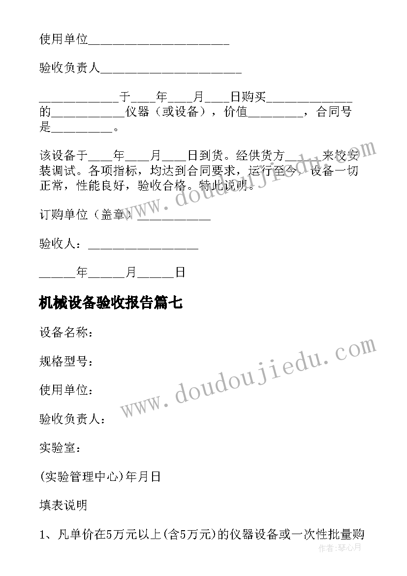 最新机械设备验收报告(实用7篇)