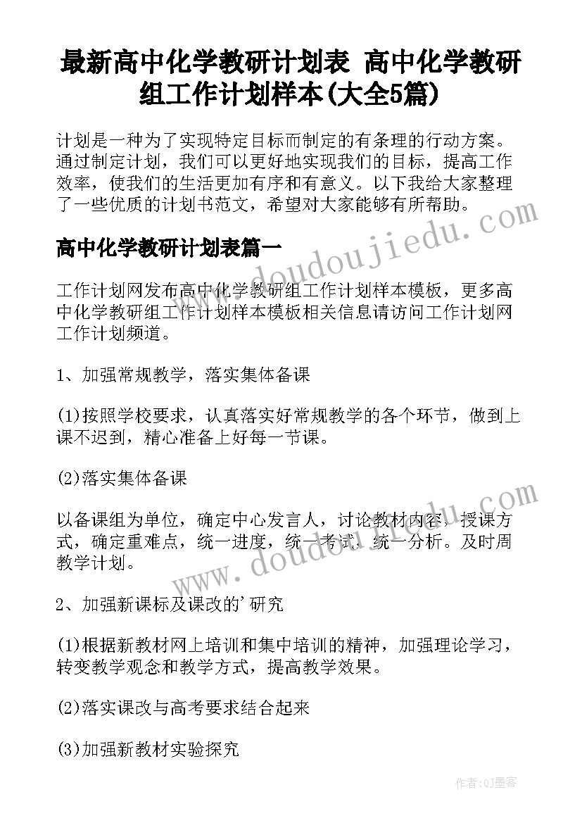 最新高中化学教研计划表 高中化学教研组工作计划样本(大全5篇)