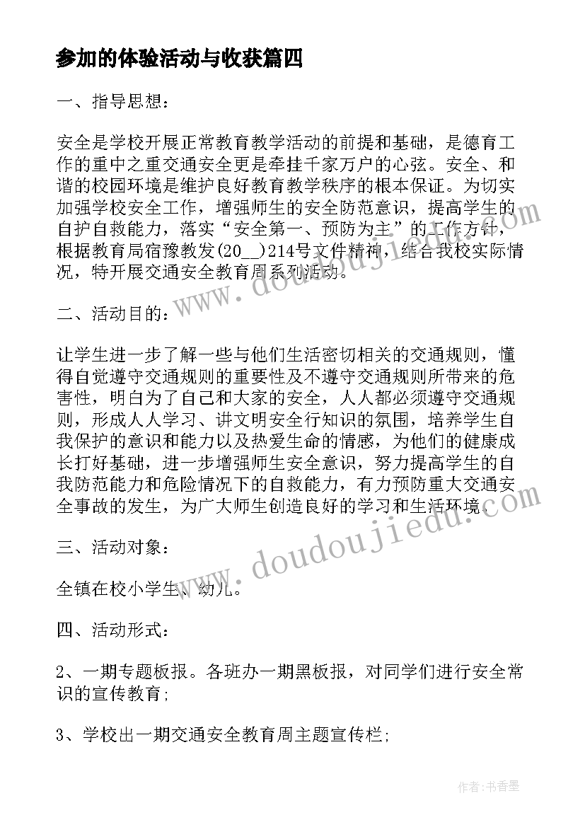 最新参加的体验活动与收获 参加交通安全活动方案(优秀8篇)