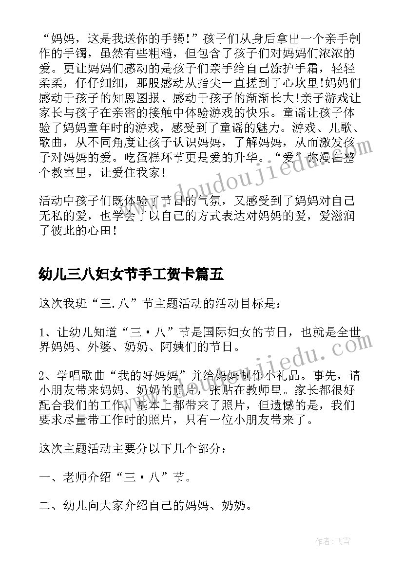 最新幼儿三八妇女节手工贺卡 幼儿园三八妇女节活动总结(通用8篇)