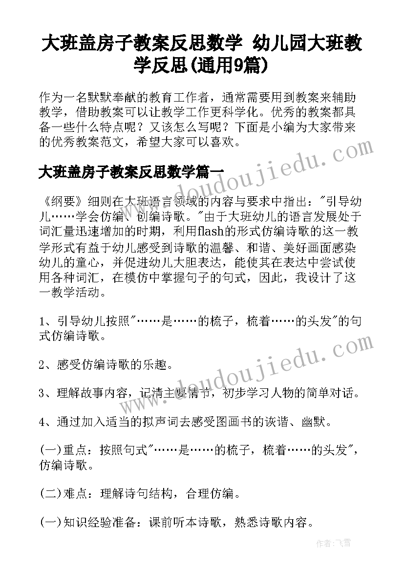 大班盖房子教案反思数学 幼儿园大班教学反思(通用9篇)