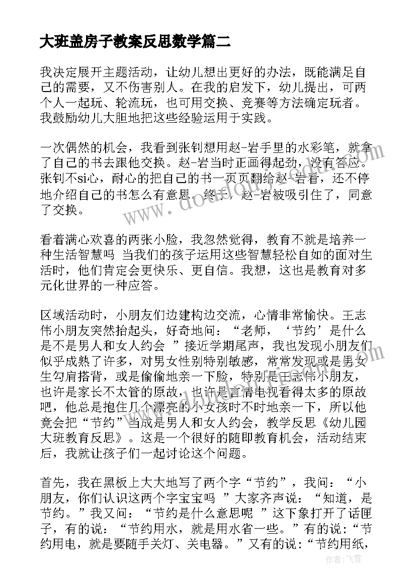 大班盖房子教案反思数学 幼儿园大班教学反思(通用9篇)