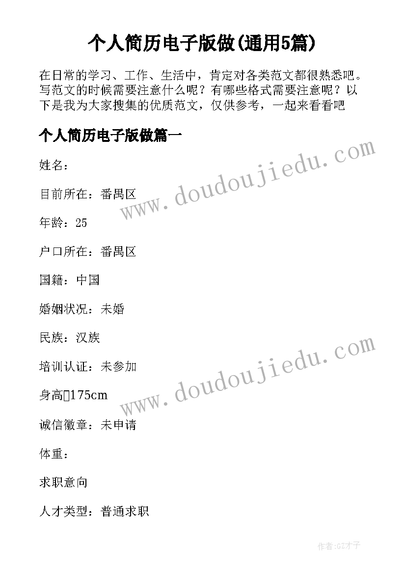 个人简历电子版做(通用5篇)