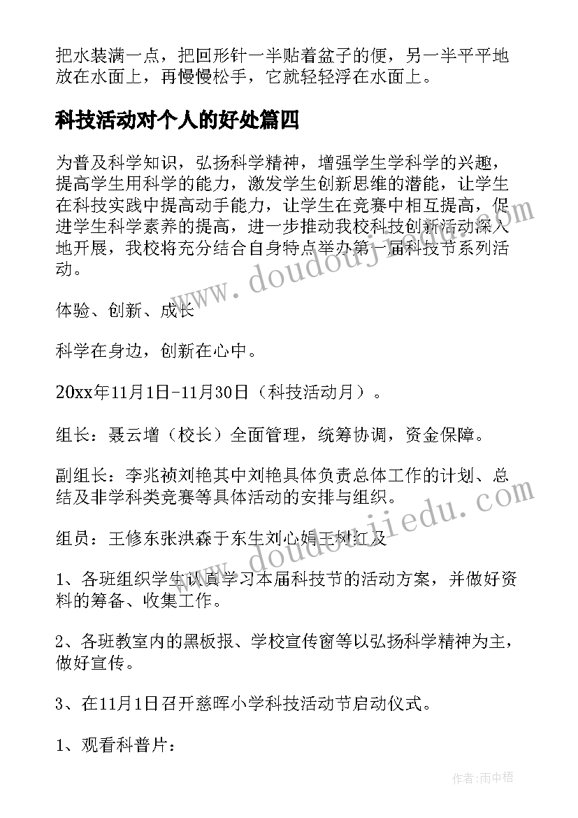 科技活动对个人的好处 参与科技活动个人心得体会(大全5篇)