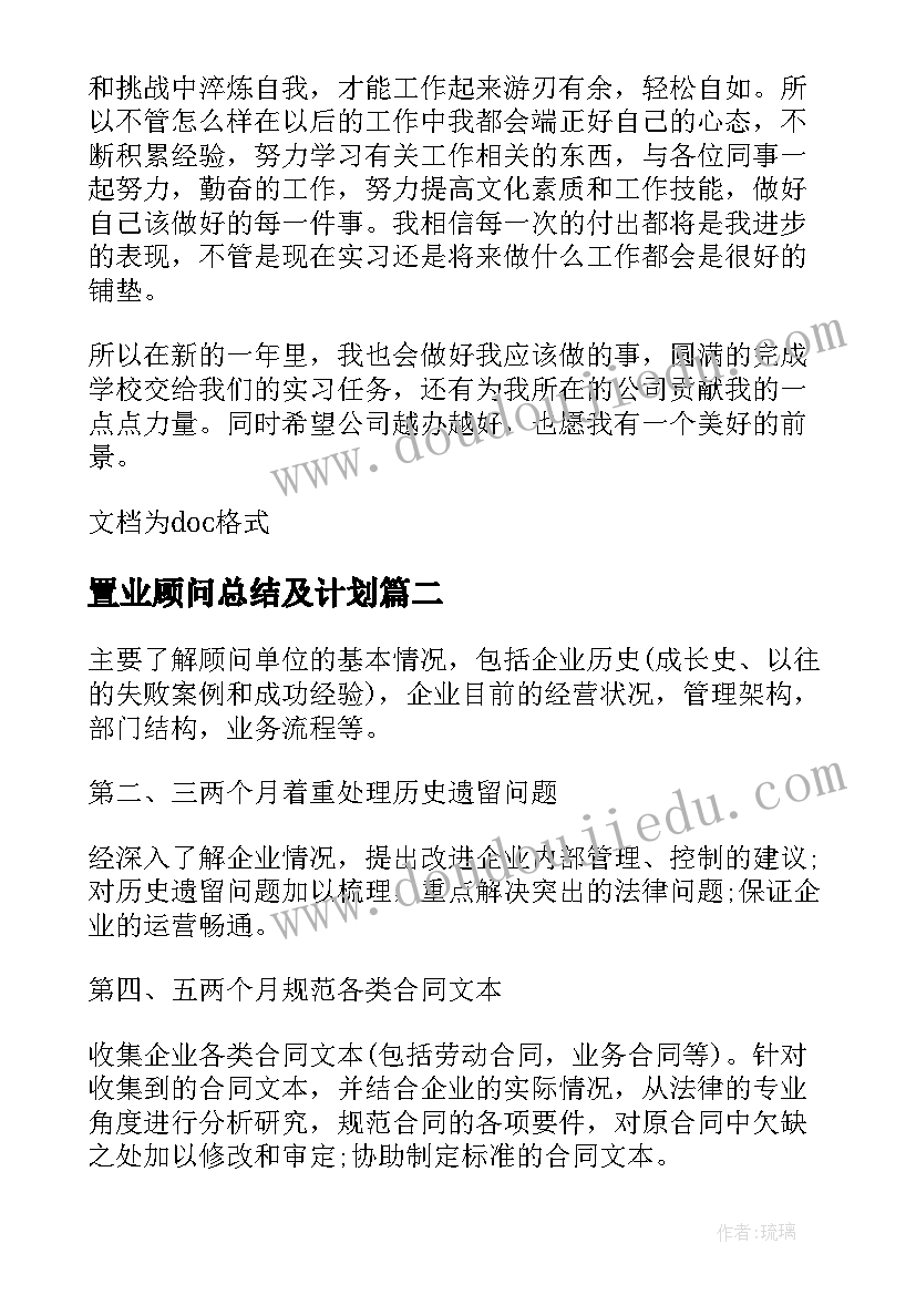 置业顾问总结及计划(实用5篇)