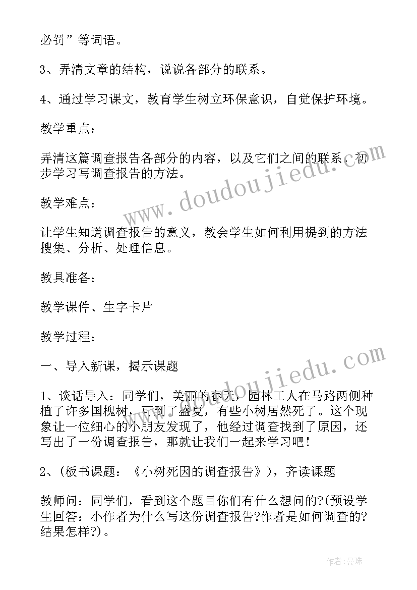 最新小树死因调查报告板书设计(汇总5篇)