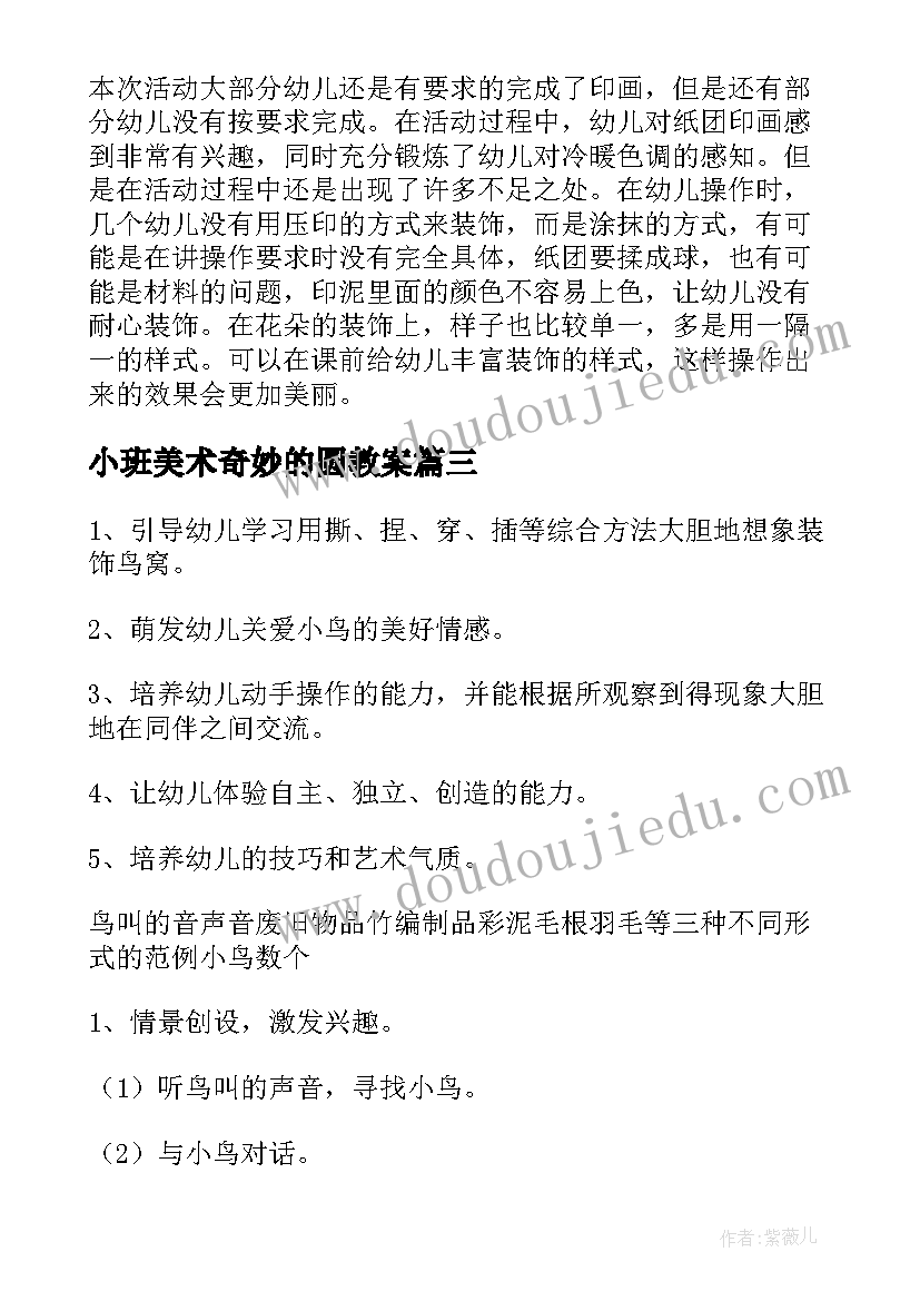 小班美术奇妙的圆教案(优质6篇)