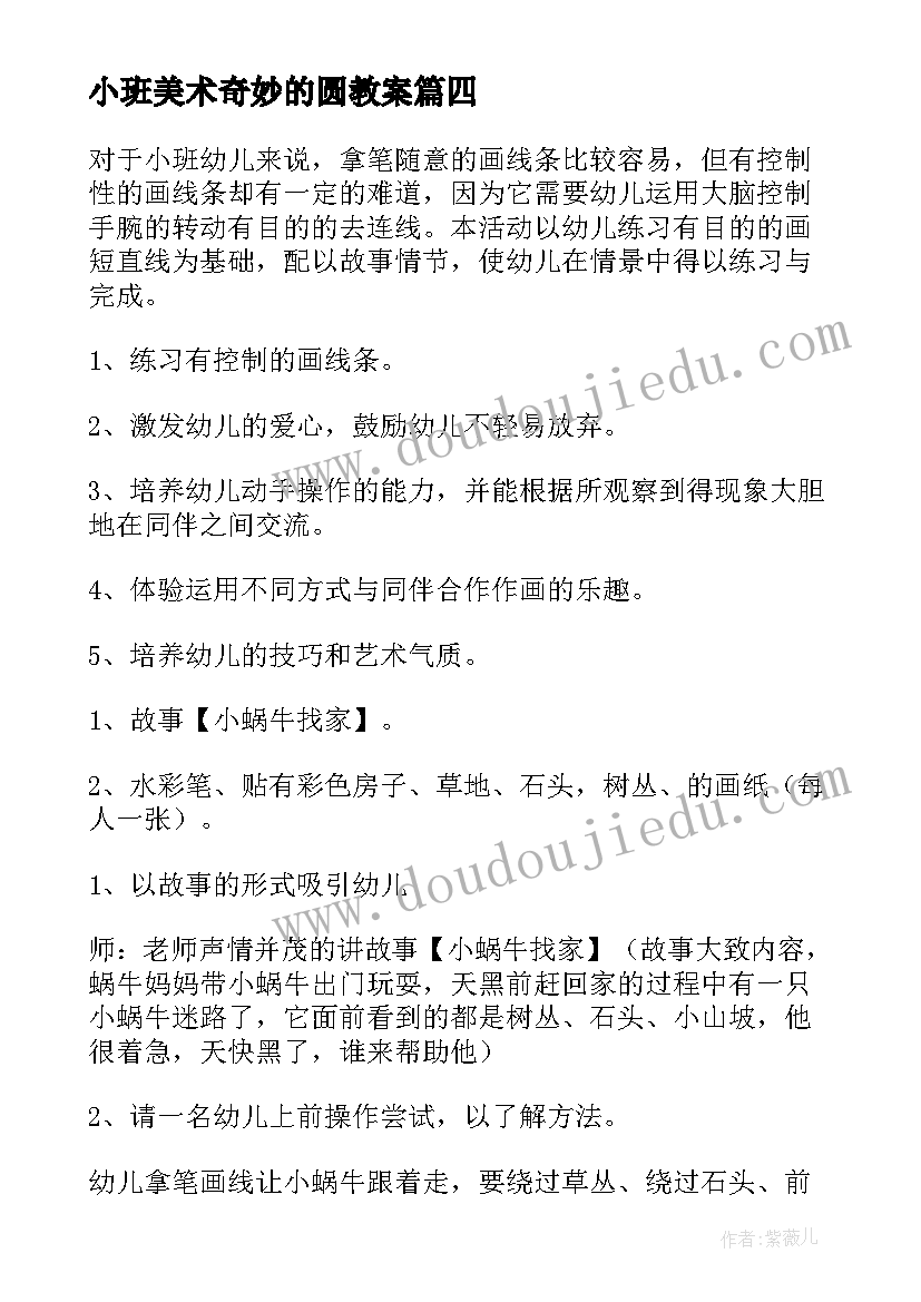 小班美术奇妙的圆教案(优质6篇)