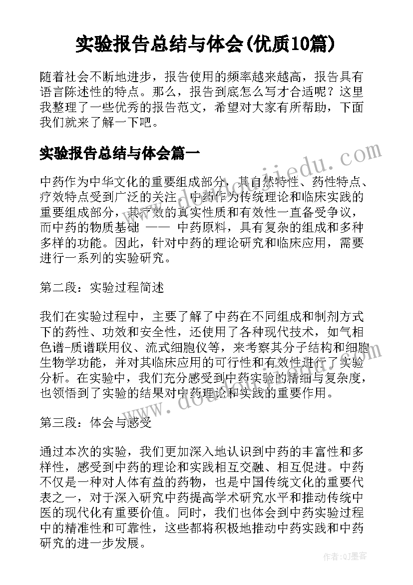 实验报告总结与体会(优质10篇)