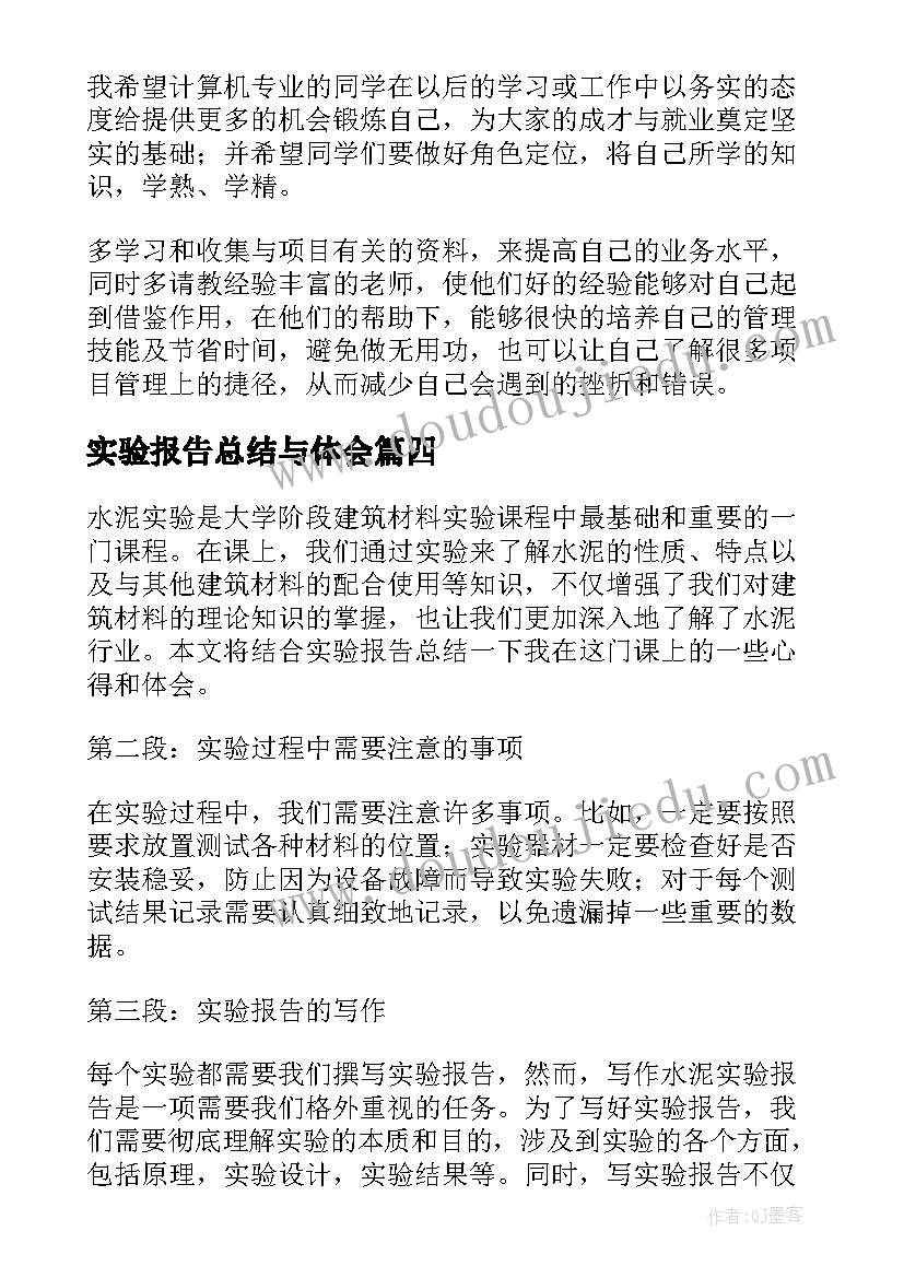 实验报告总结与体会(优质10篇)