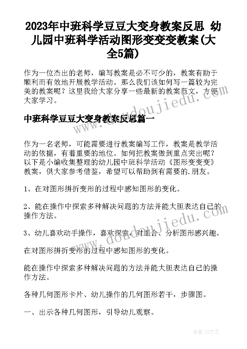 2023年中班科学豆豆大变身教案反思 幼儿园中班科学活动图形变变变教案(大全5篇)