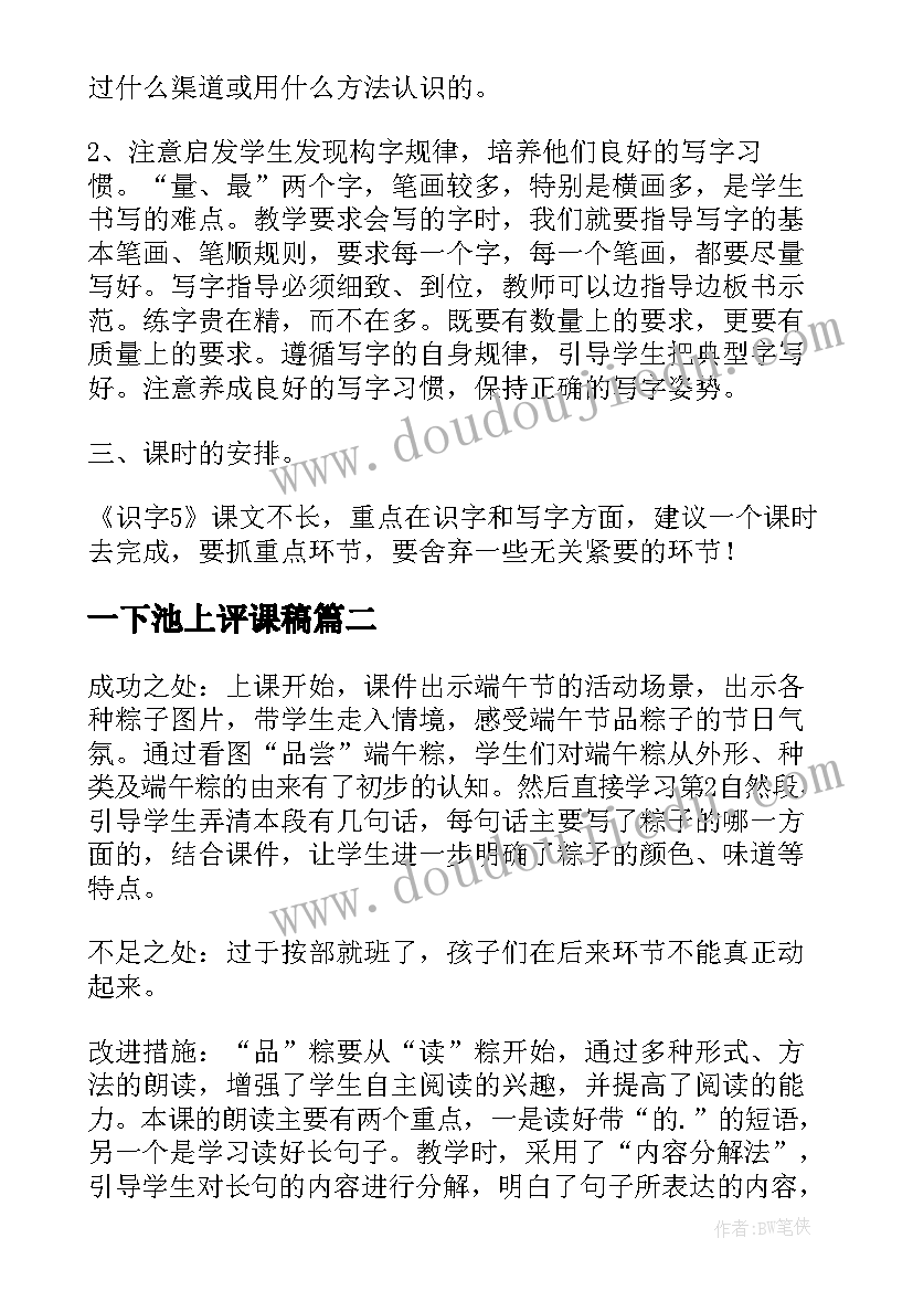 一下池上评课稿 一下识字教学反思(模板5篇)