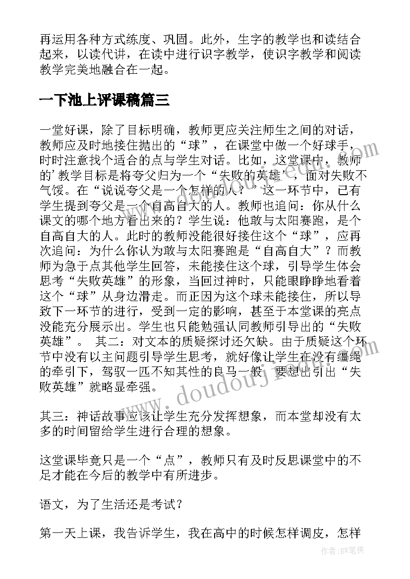 一下池上评课稿 一下识字教学反思(模板5篇)