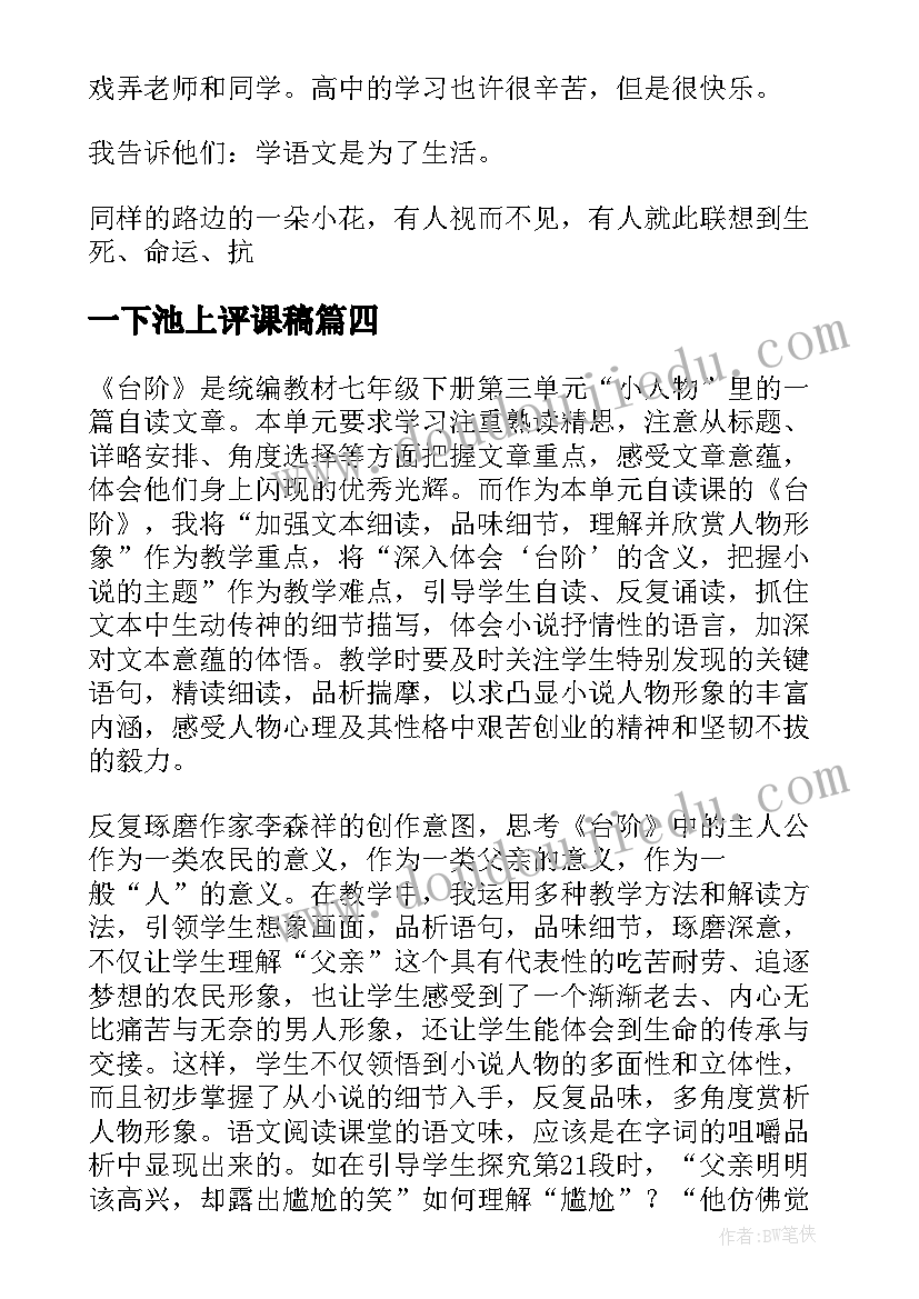 一下池上评课稿 一下识字教学反思(模板5篇)