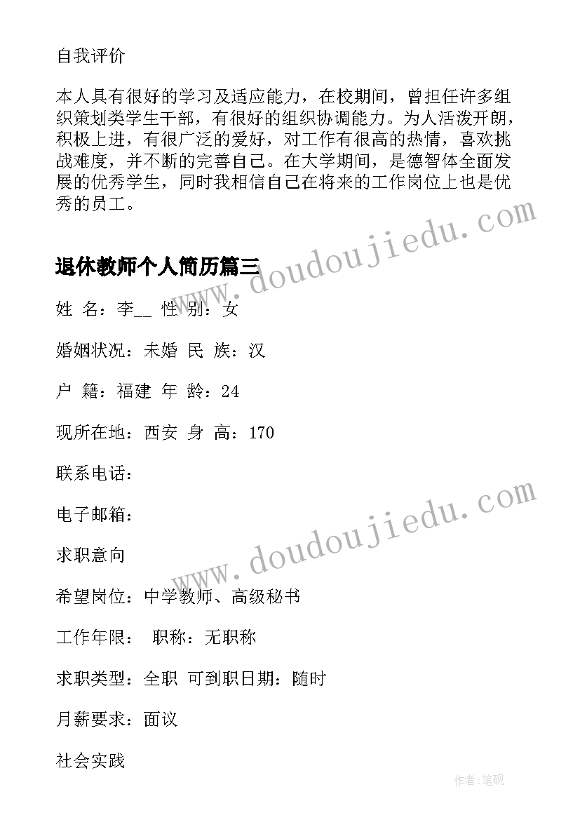 退休教师个人简历(通用7篇)