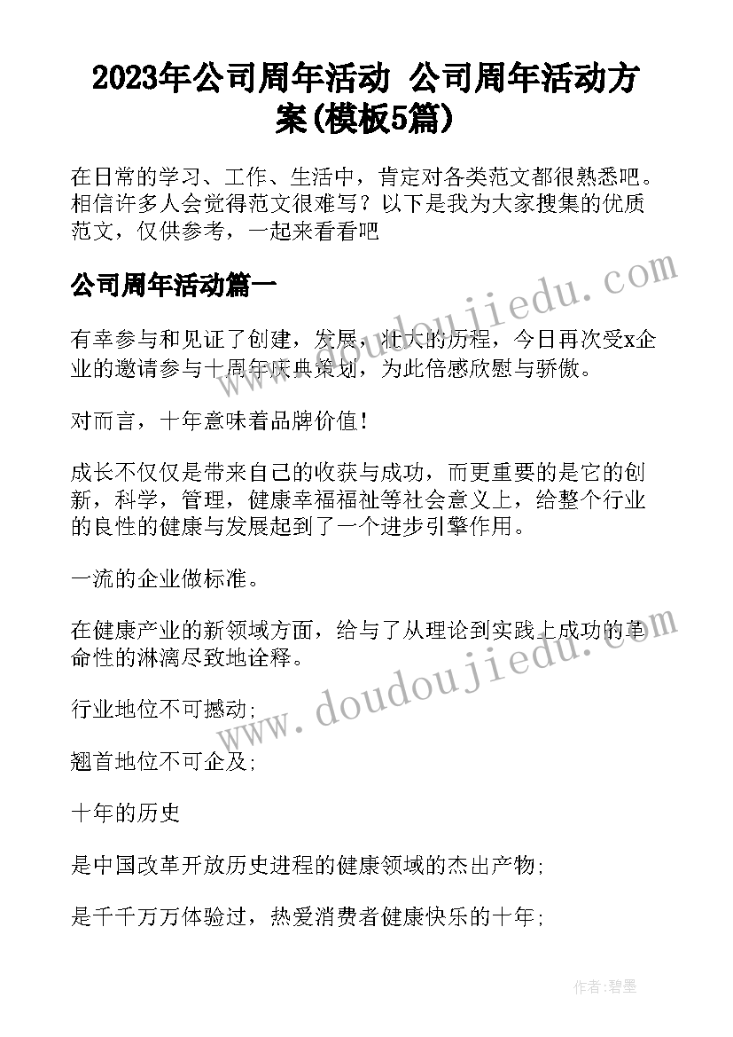 2023年公司周年活动 公司周年活动方案(模板5篇)