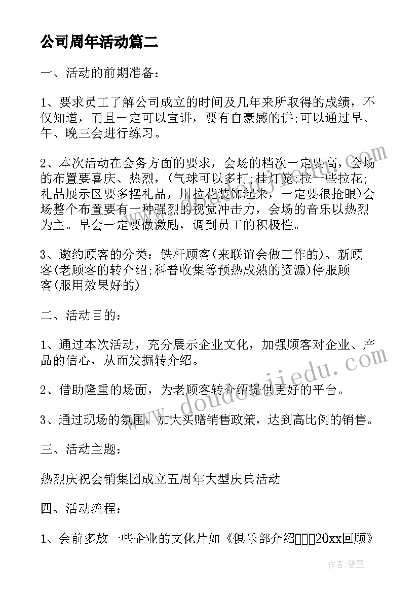 2023年公司周年活动 公司周年活动方案(模板5篇)