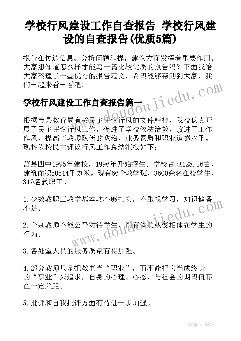 学校行风建设工作自查报告 学校行风建设的自查报告(优质5篇)