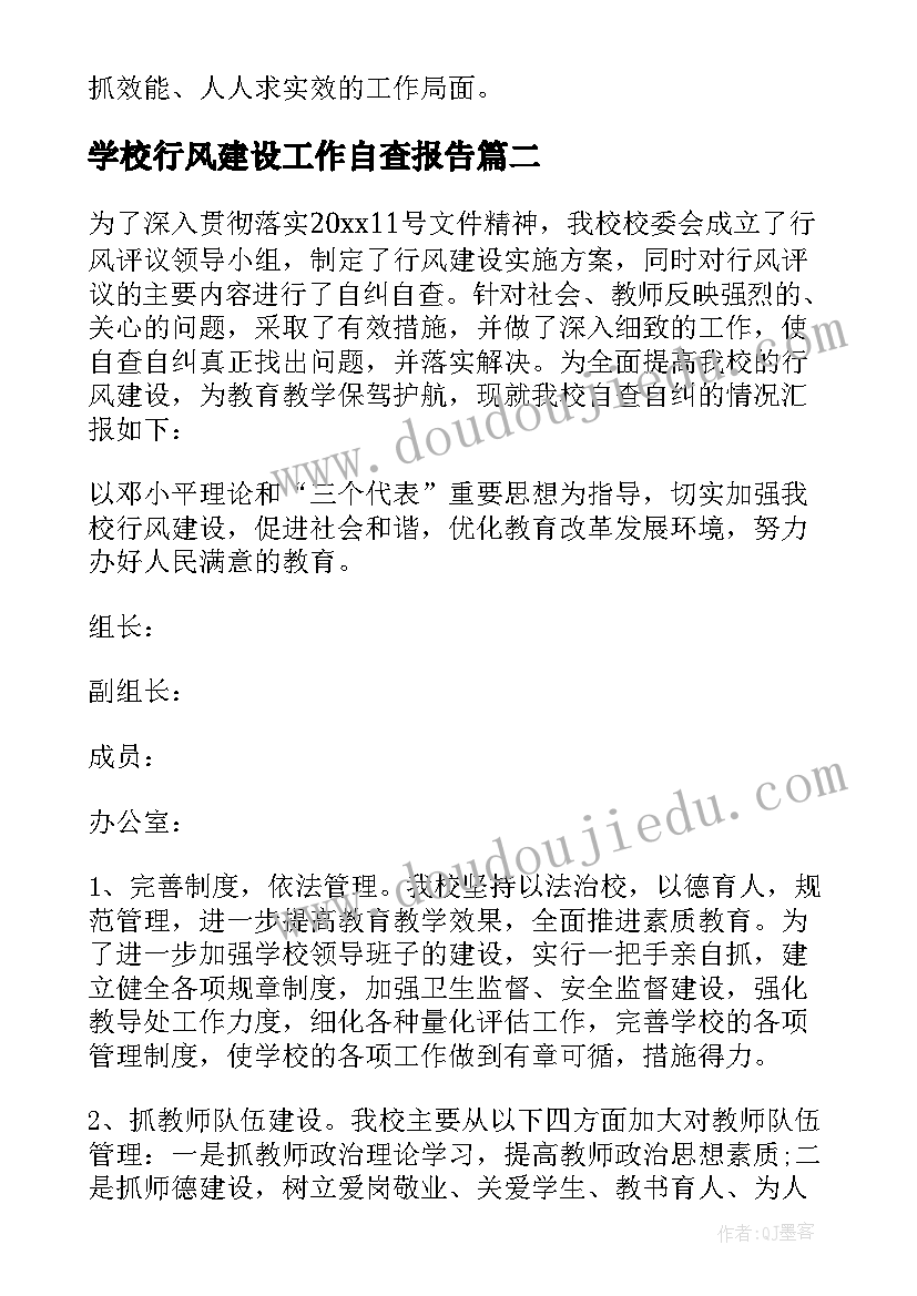 学校行风建设工作自查报告 学校行风建设的自查报告(优质5篇)