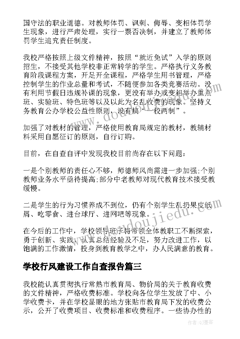 学校行风建设工作自查报告 学校行风建设的自查报告(优质5篇)