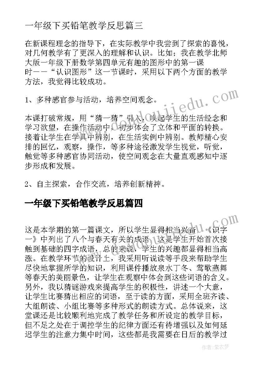 一年级下买铅笔教学反思(精选5篇)