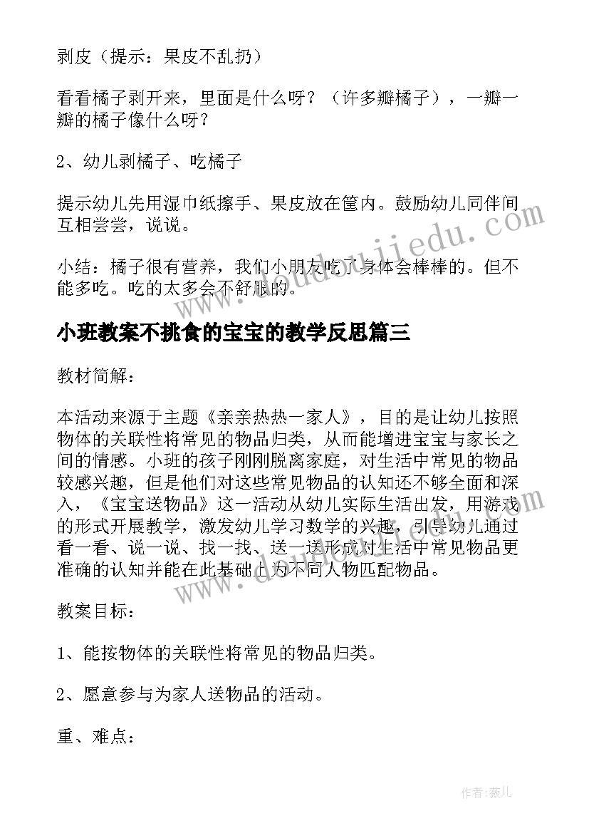 2023年小班教案不挑食的宝宝的教学反思(大全5篇)