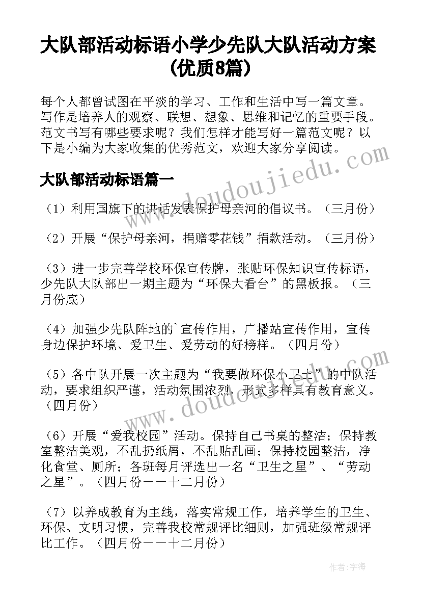 大队部活动标语 小学少先队大队活动方案(优质8篇)