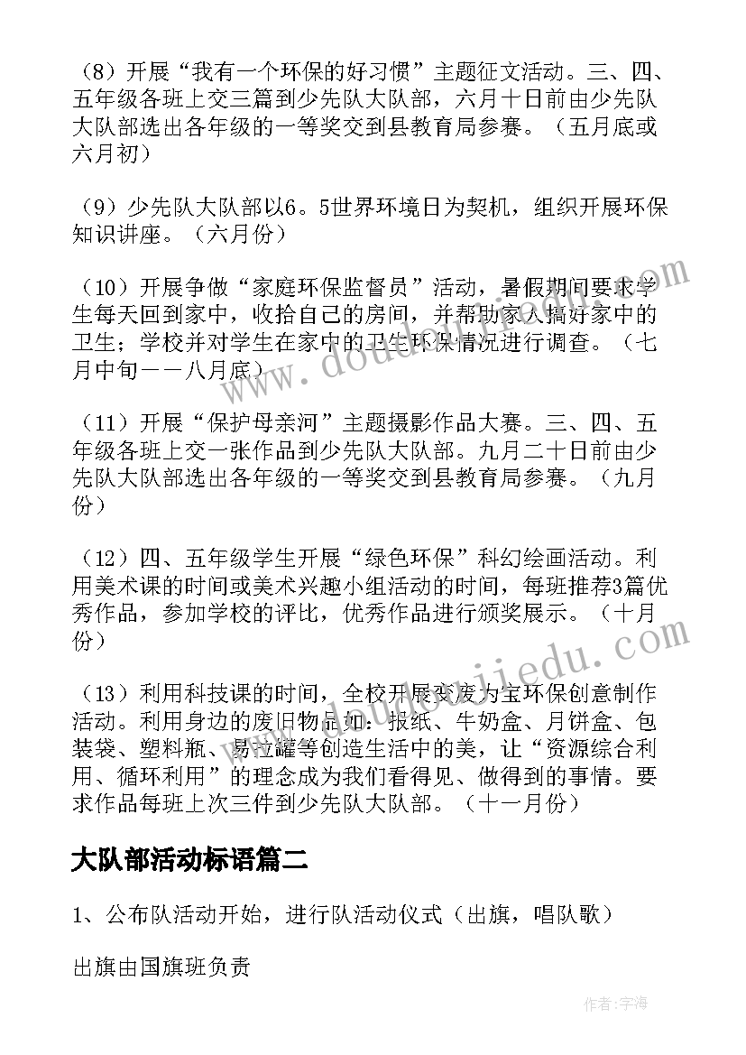 大队部活动标语 小学少先队大队活动方案(优质8篇)