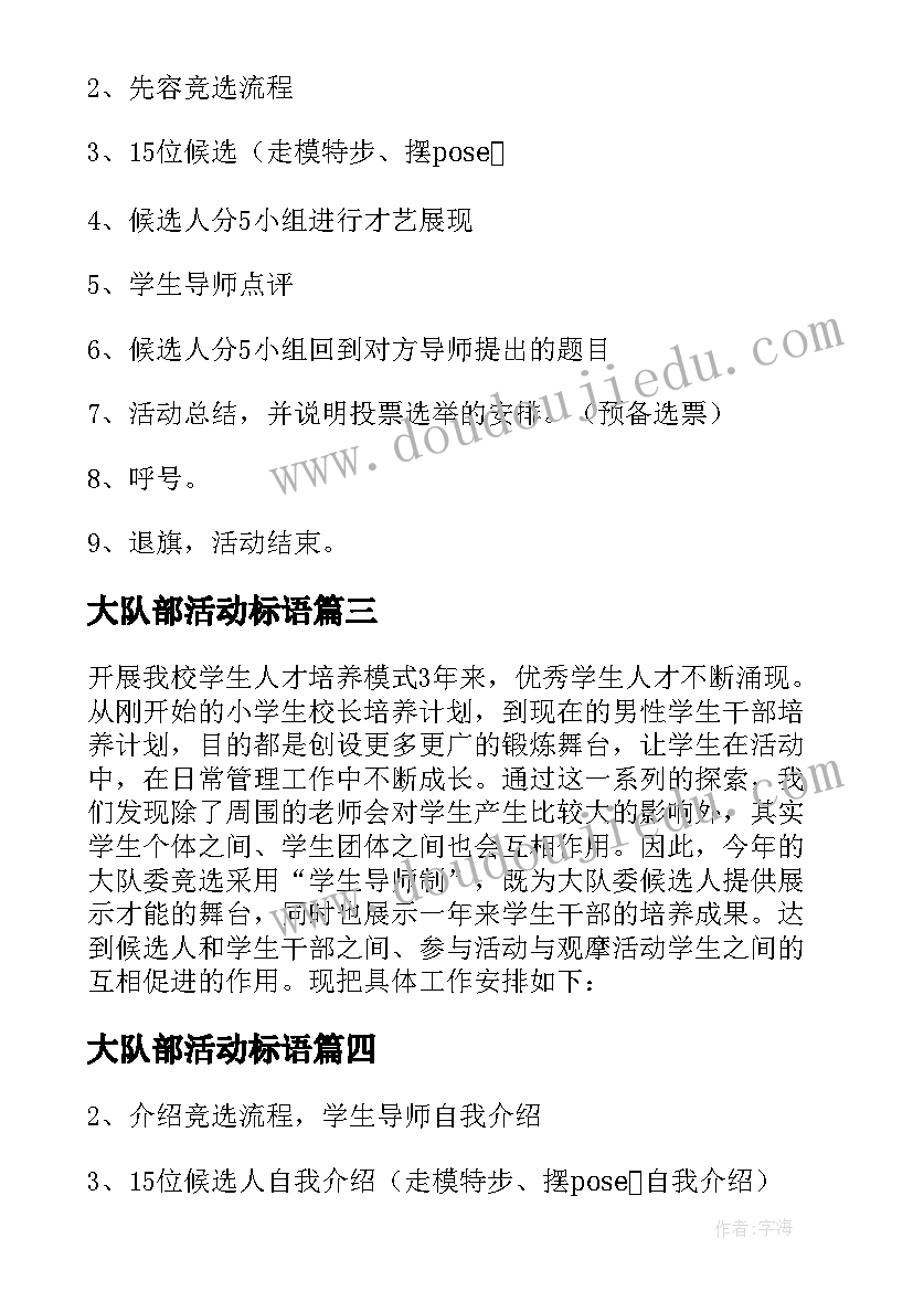 大队部活动标语 小学少先队大队活动方案(优质8篇)