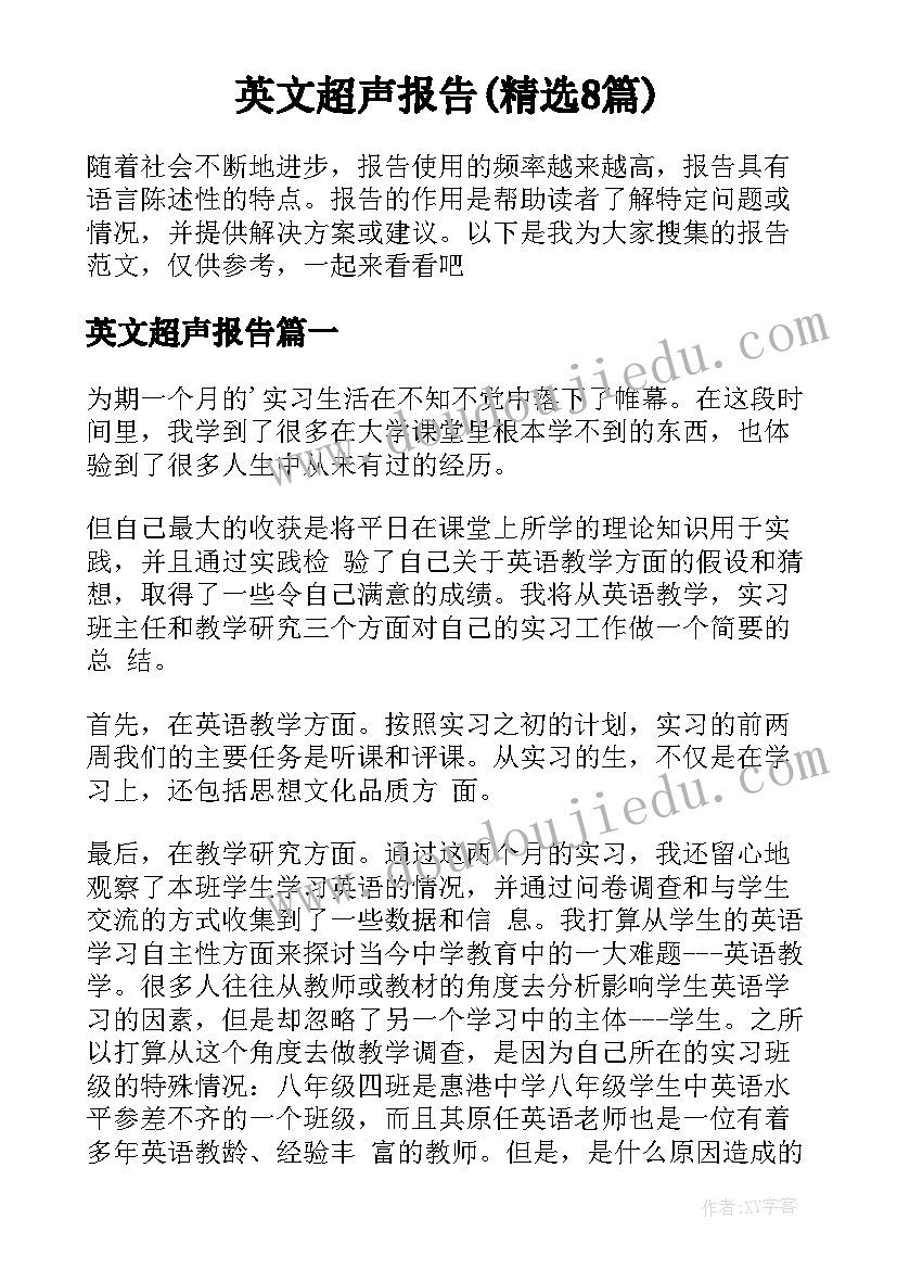 英文超声报告(精选8篇)