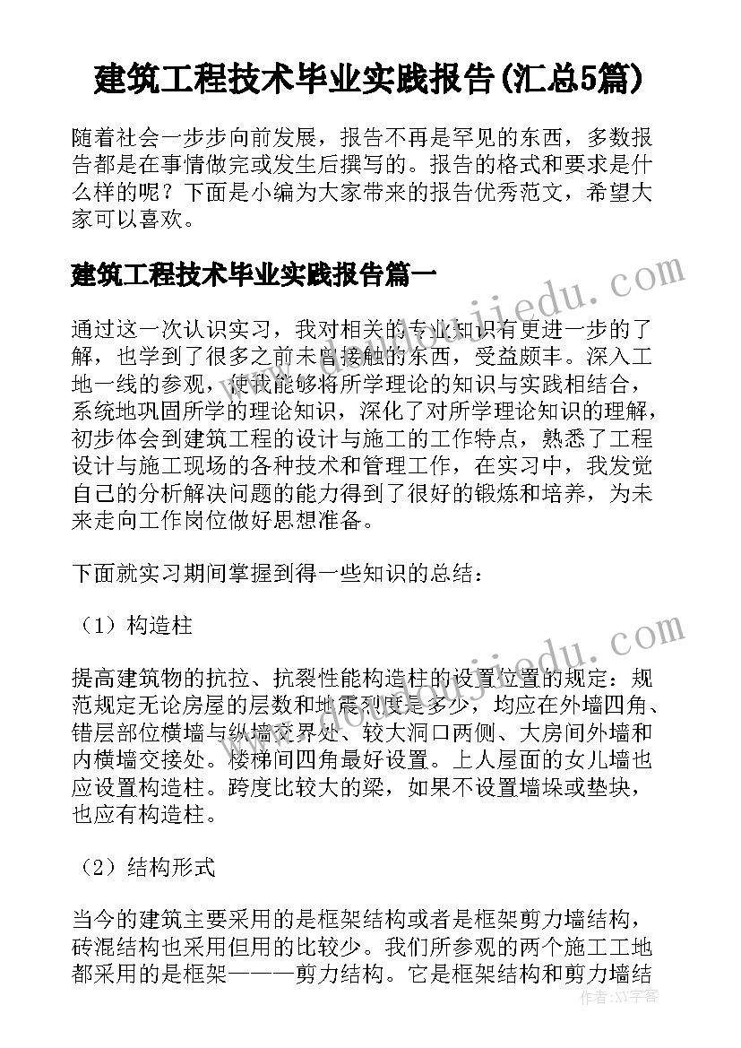 建筑工程技术毕业实践报告(汇总5篇)