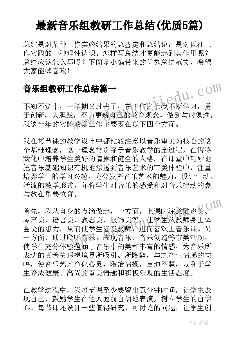 最新音乐组教研工作总结(优质5篇)