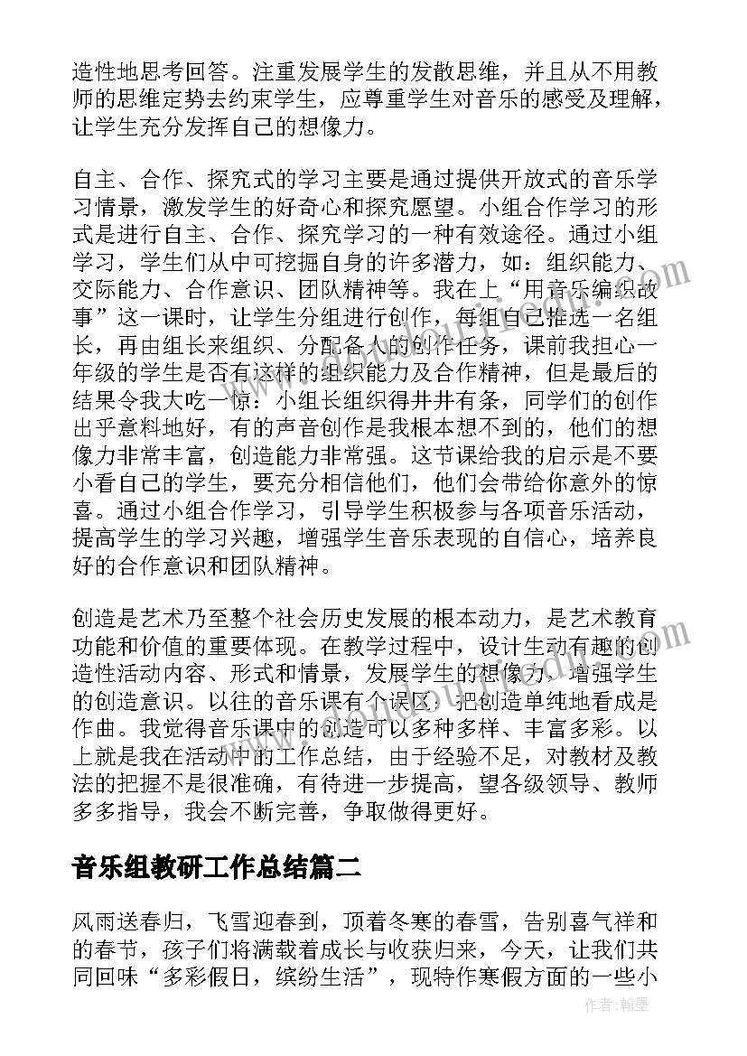 最新音乐组教研工作总结(优质5篇)