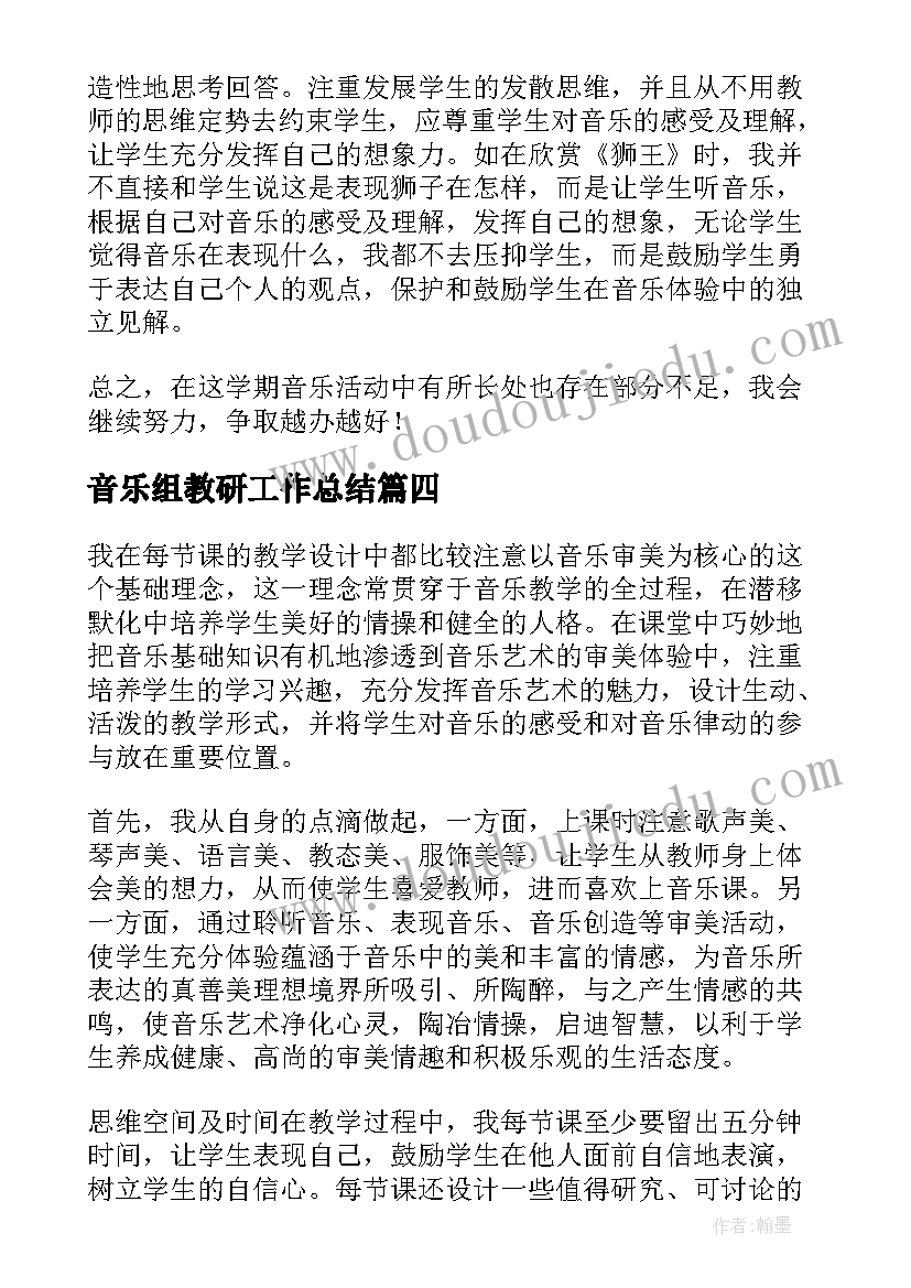 最新音乐组教研工作总结(优质5篇)