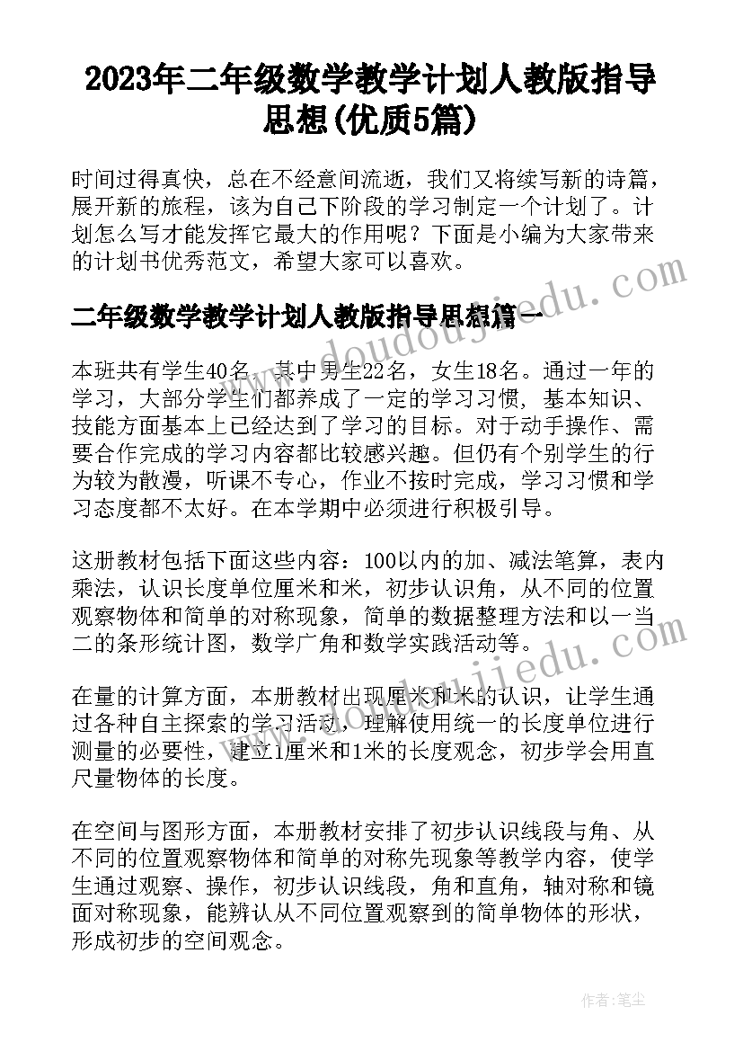 2023年二年级数学教学计划人教版指导思想(优质5篇)