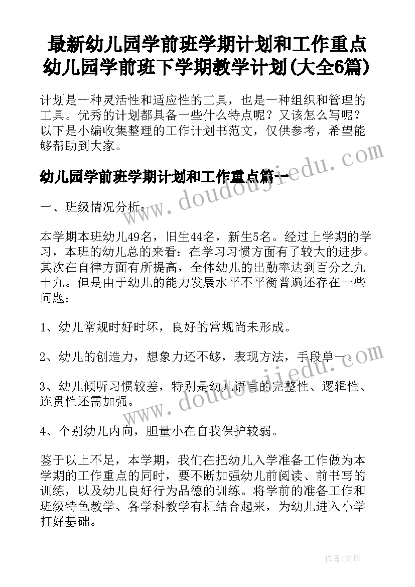 最新幼儿园学前班学期计划和工作重点 幼儿园学前班下学期教学计划(大全6篇)