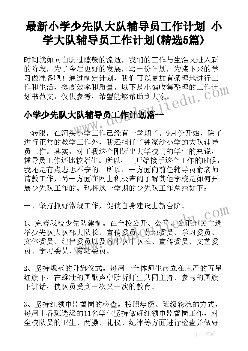 最新小学少先队大队辅导员工作计划 小学大队辅导员工作计划(精选5篇)