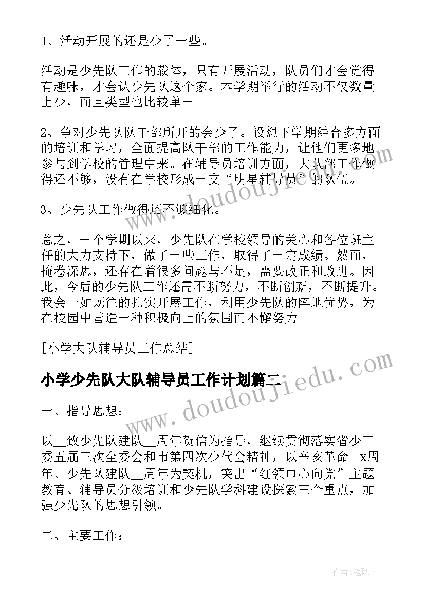 最新小学少先队大队辅导员工作计划 小学大队辅导员工作计划(精选5篇)