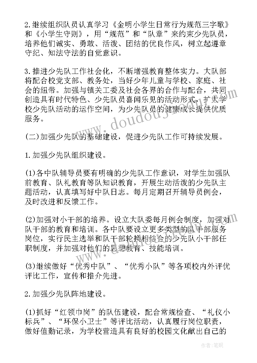 最新小学少先队大队辅导员工作计划 小学大队辅导员工作计划(精选5篇)