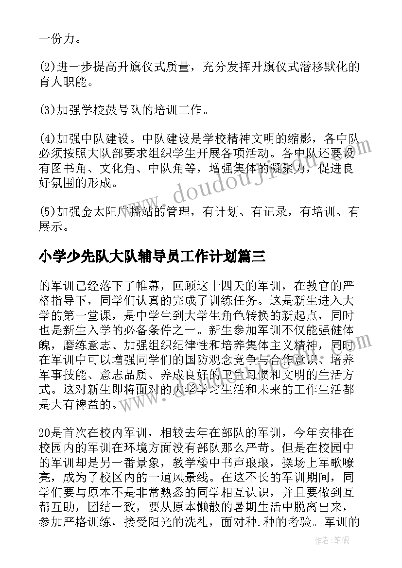 最新小学少先队大队辅导员工作计划 小学大队辅导员工作计划(精选5篇)