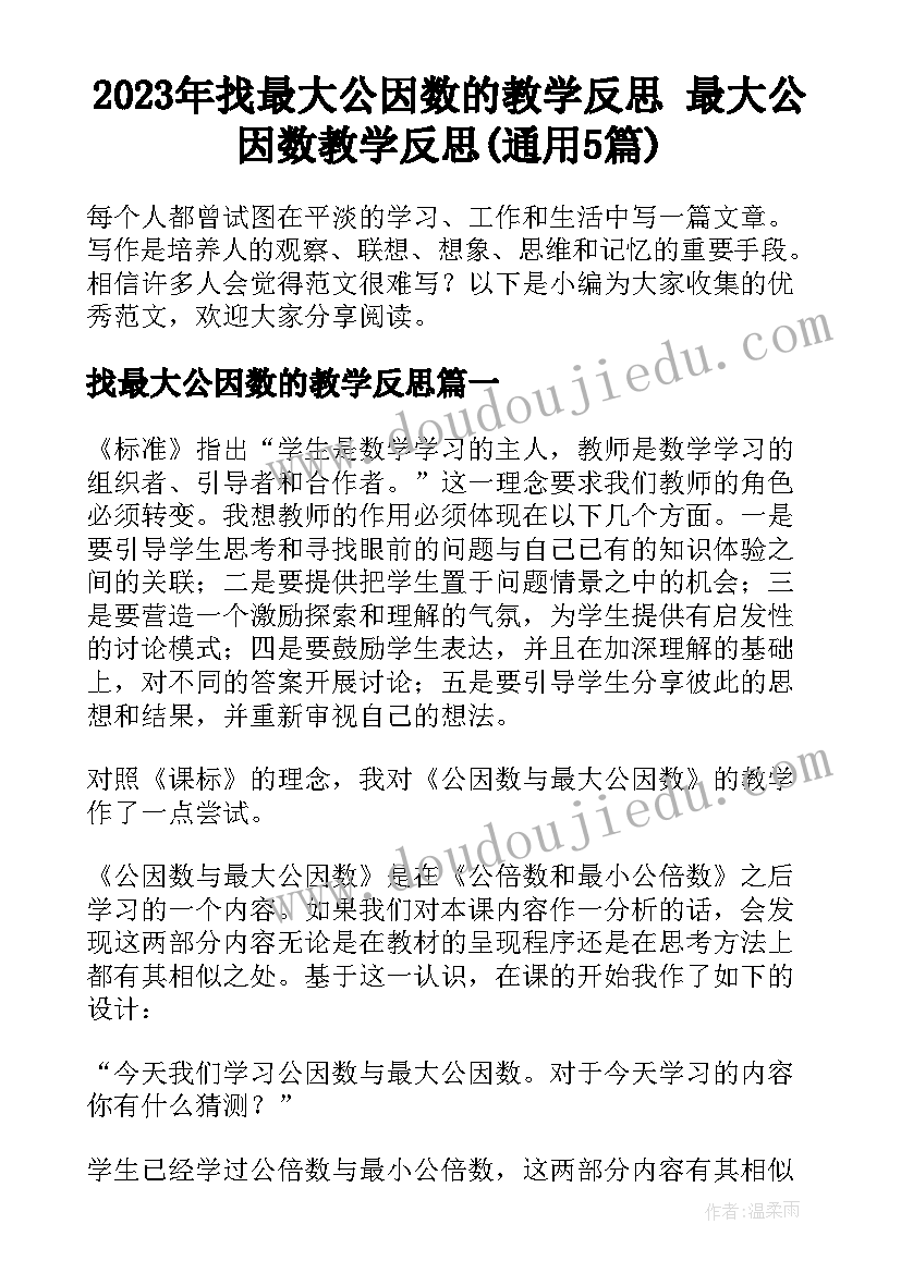 2023年找最大公因数的教学反思 最大公因数教学反思(通用5篇)