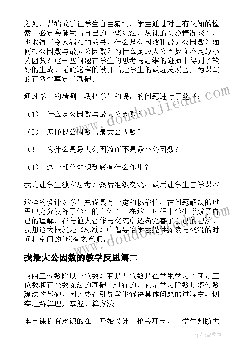 2023年找最大公因数的教学反思 最大公因数教学反思(通用5篇)