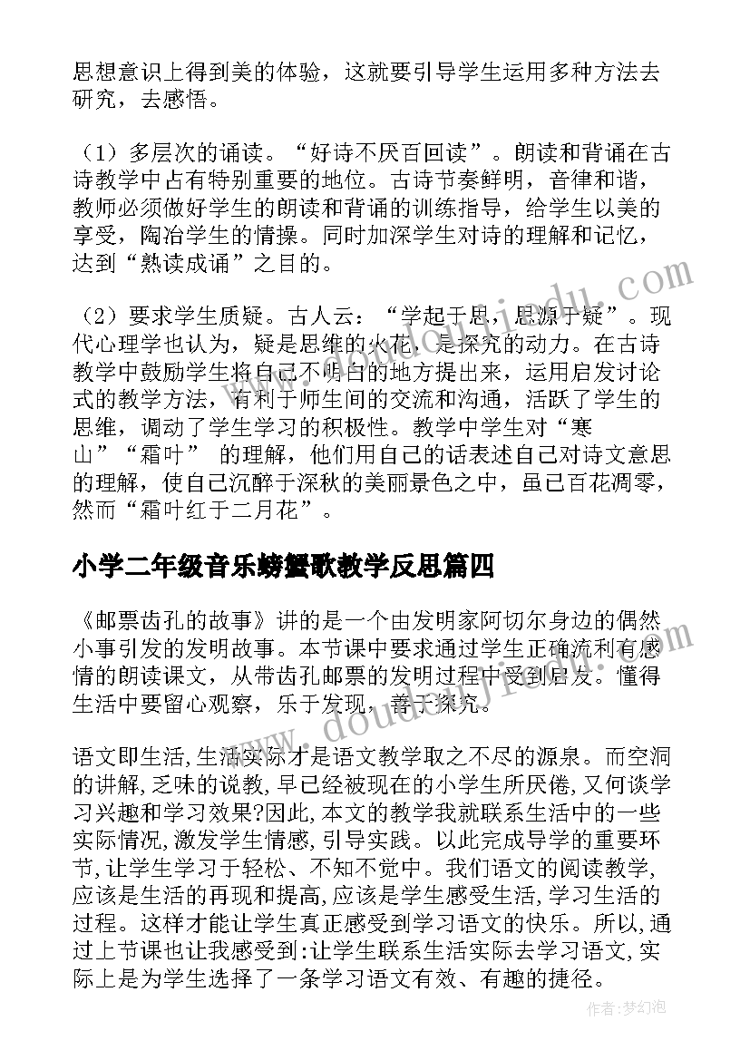 2023年小学二年级音乐螃蟹歌教学反思 小学二年级教学反思(精选5篇)