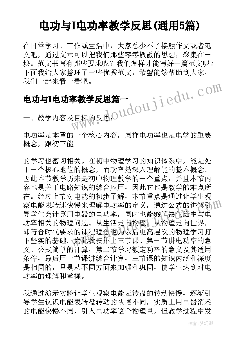 电功与I电功率教学反思(通用5篇)