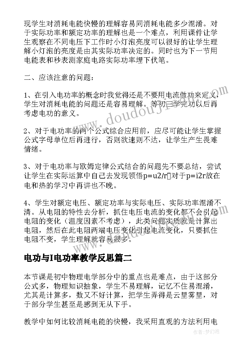 电功与I电功率教学反思(通用5篇)