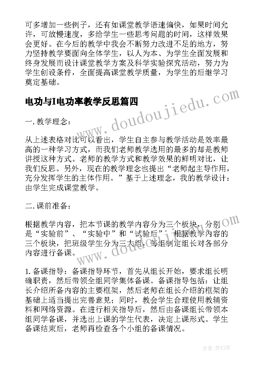 电功与I电功率教学反思(通用5篇)