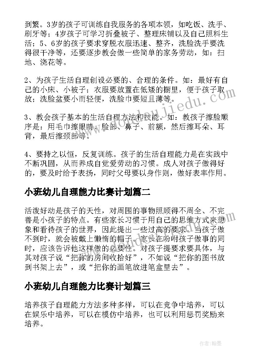 2023年小班幼儿自理能力比赛计划(精选5篇)