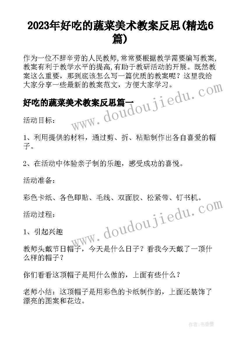 2023年好吃的蔬菜美术教案反思(精选6篇)