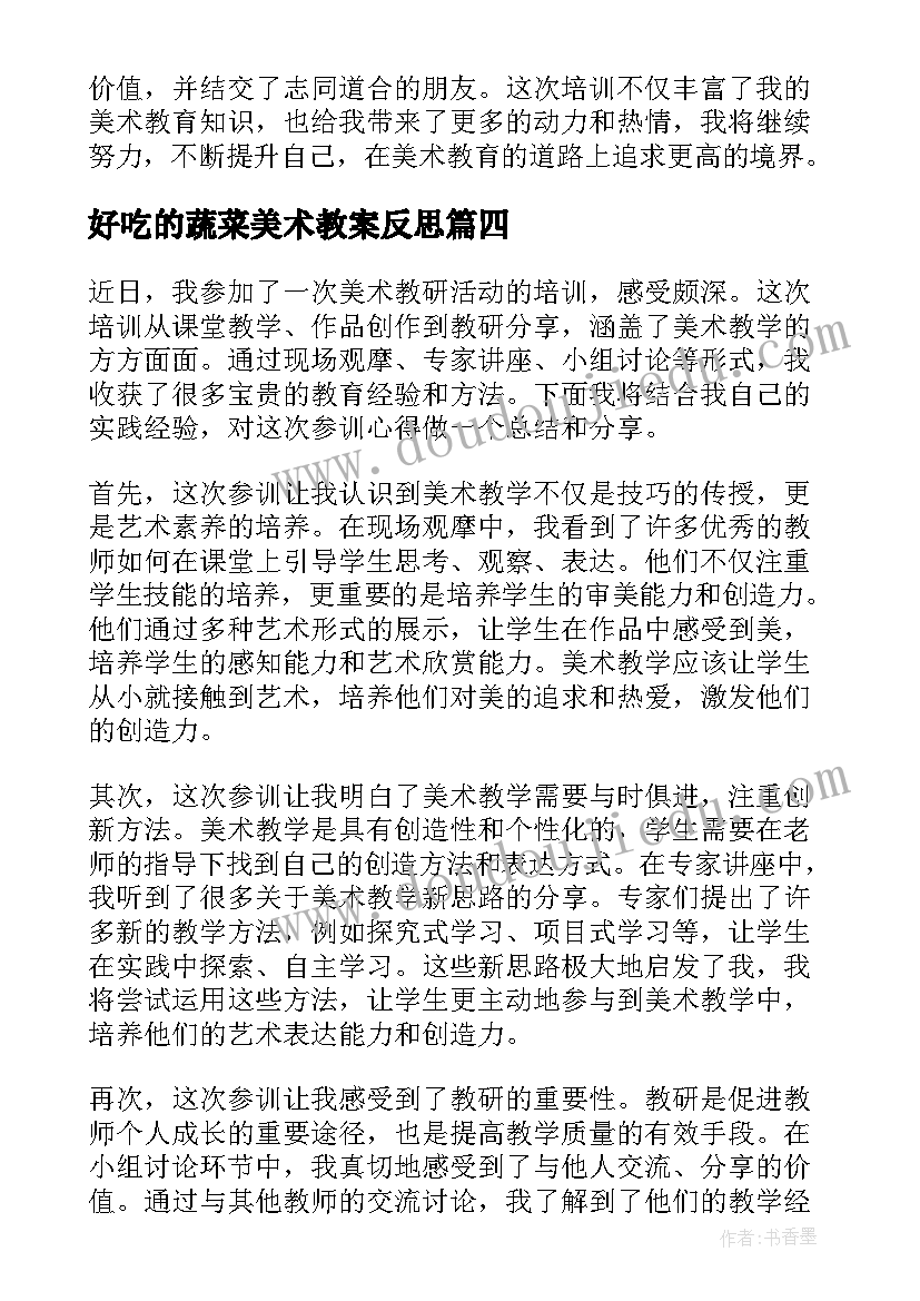 2023年好吃的蔬菜美术教案反思(精选6篇)