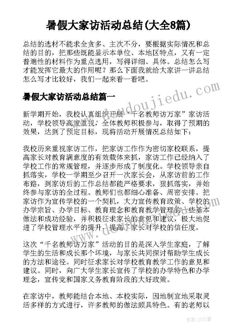 暑假大家访活动总结(大全8篇)